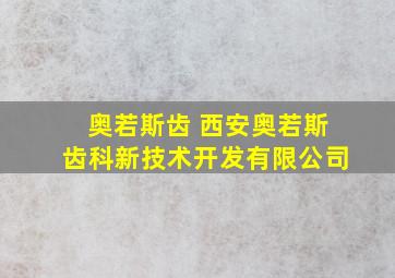 奥若斯齿 西安奥若斯齿科新技术开发有限公司